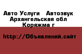 Авто Услуги - Автозвук. Архангельская обл.,Коряжма г.